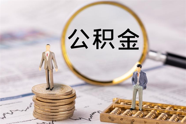 临清上海住房公积金怎么提取出来（上海公积金提取方法教程）